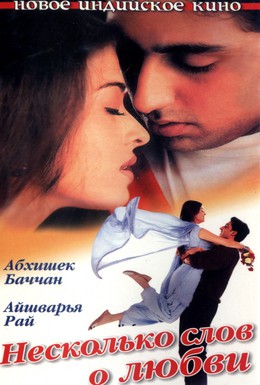 Постер фильма Несколько слов о любви (2000)