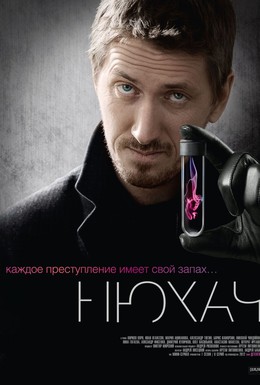 Постер фильма Нюхач (2013)