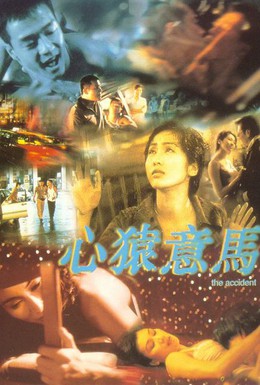 Постер фильма Происшествие (1999)