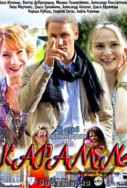 Постер фильма Карамель (2008)