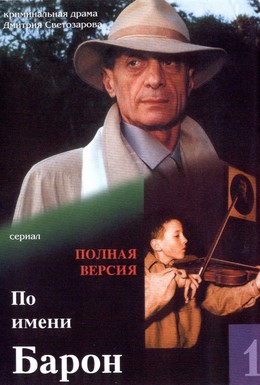 Постер фильма По имени Барон (2002)