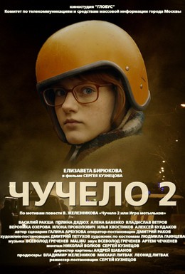 Постер фильма Чучело 2 (2009)