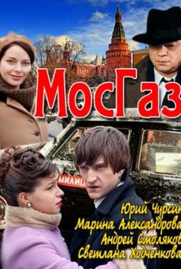 Постер фильма Мосгаз (2012)