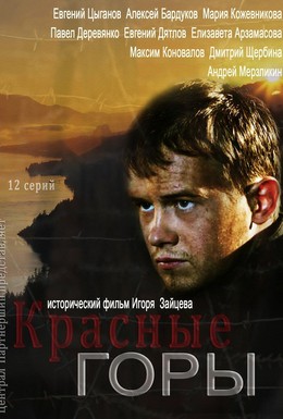 Постер фильма Красные горы (2013)