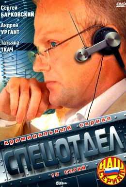 Постер фильма Спецотдел (2001)