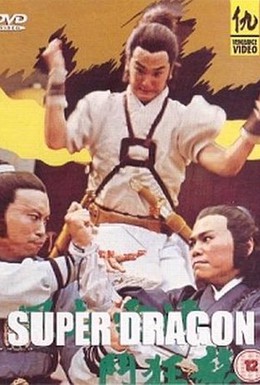 Постер фильма Супер дракон (1976)