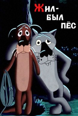 Постер фильма Жил-был пёс (1982)
