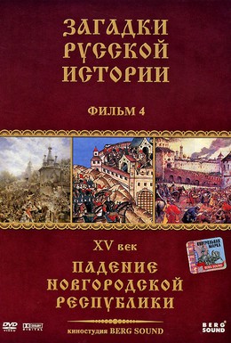 Постер фильма Загадки русской истории (2011)