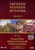 Загадки русской истории (2011)