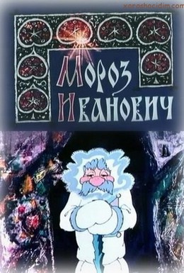Постер фильма Мороз Иванович (1981)