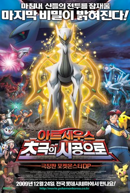 Постер фильма Покемон 12: Аркеус и Камень жизни (2009)
