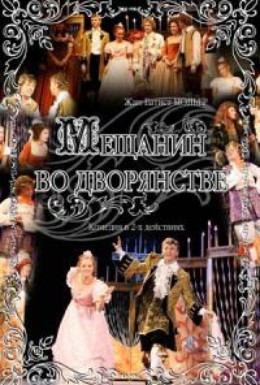 Постер фильма Мещанин во дворянстве (1977)