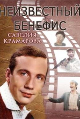 Постер фильма Бенефис (2010)