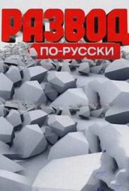 Постер фильма Развод по-русски (2010)