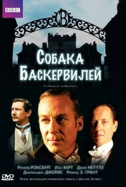 Постер фильма Собака Баскервилей (2002)