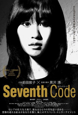 Постер фильма Седьмой код (2013)