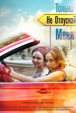 Постер фильма Только не отпускай меня (2014)