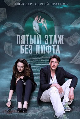 Постер фильма Пятый этаж без лифта (2013)