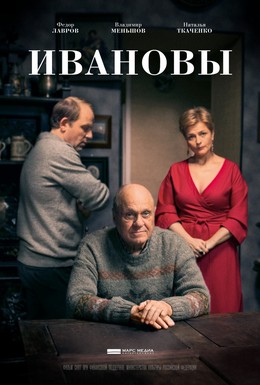 Постер фильма Ивановы (2016)