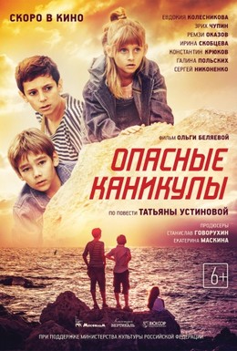 Постер фильма Опасные каникулы (2016)