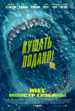 Постер фильма Мег: Монстр глубины (2018)