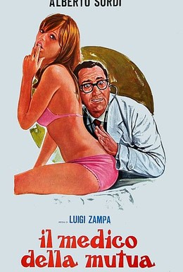 Постер фильма Врач страховой кассы (1968)