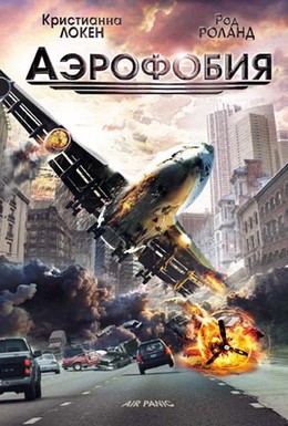 Постер фильма Аэрофобия (2002)