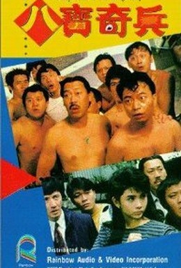 Постер фильма Они приехали грабить Гонконг (1989)