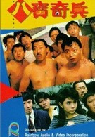 Они приехали грабить Гонконг (1989)