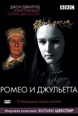 Постер фильма Ромео и Джульетта (1976)