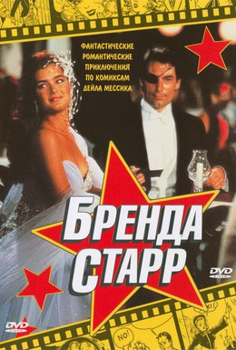 Постер фильма Бренда Старр (1989)