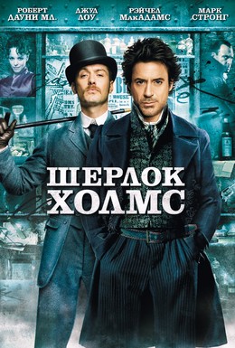 Постер фильма Шерлок Холмс (2009)
