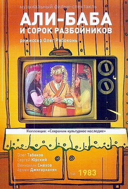 Постер фильма Али-Баба и 40 разбойников (1983)