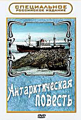 Постер фильма Антарктическая повесть (1980)