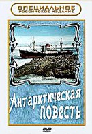 Антарктическая повесть (1980)