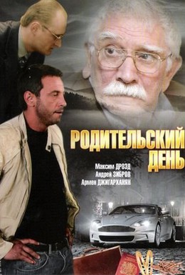 Постер фильма Родительский день (2008)