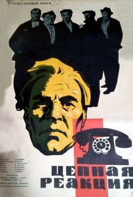 Постер фильма Цепная реакция (1962)
