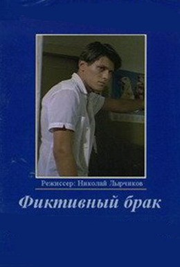 Постер фильма Фиктивный брак (1992)
