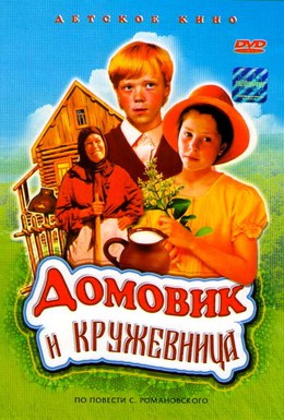 Постер фильма Домовик и кружевница (1995)
