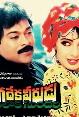 Постер фильма Jagadeka Veerudu Athiloka Sundari (1990)