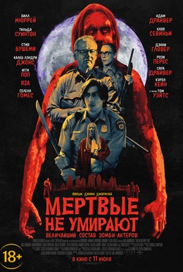 Постер фильма Мертвые не умирают (2019)