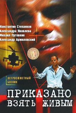 Постер фильма Приказано взять живым (1984)
