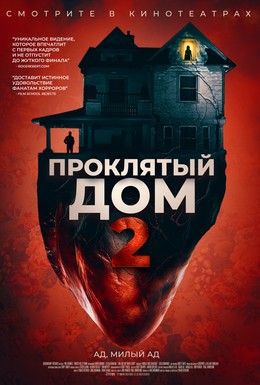 Постер фильма Проклятый дом 2 (2019)