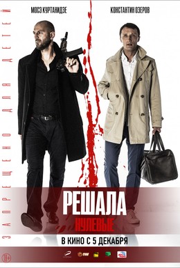 Постер фильма Решала. Нулевые (2019)