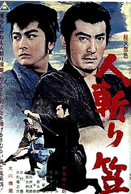 Постер фильма Телохранитель-самурай (1964)