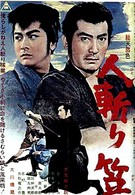 Телохранитель-самурай (1964)
