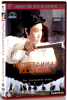 Постер фильма Неукротимая восьмерка (1971)