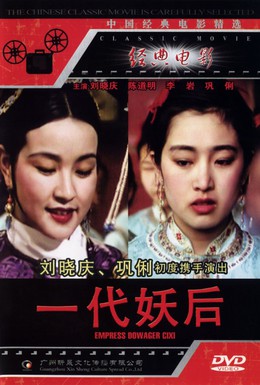 Постер фильма Императрица Цыси (1989)