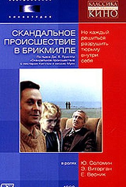 Постер фильма Скандальное происшествие в Брикмилле (1981)