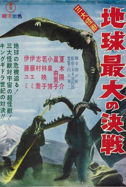 Постер фильма Гидора – трёхголовый монстр (1964)